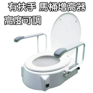 Luxi 歐式馬桶增高座 加高器 扶手可掀 高度可調 光星