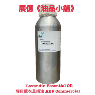 1KG 醒目薰衣草 精油 ABP Lavandin Essential Oil 薰香 手工皂材料 水氧機 擴香儀