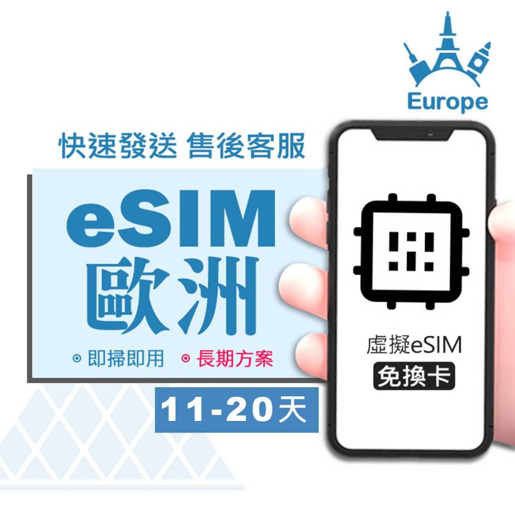 【歐洲eSIM旅遊網卡+通話】11-20天 手機上網 ESIM 網路 荷比法 德瑞 奧捷 北歐 西歐 南歐 西班牙 希臘