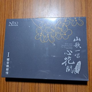 山歌一唱心花開 客家歌謠管絃樂CD 專輯 單行版I 鄉音傳鄉情I 國立臺灣交響樂團 全新未拆封 封膜微破