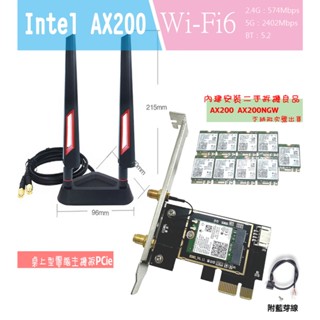現貨 Intel AX200 WiFi6 桌上型電腦無線網絡卡 PCIE 無線網路卡 藍芽 AX210 非 USB 6E