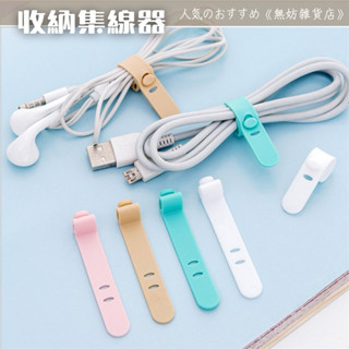 𝐔𝐟𝐮𝐧𝐒𝐭𝐮𝐝𝐢𝐨臺灣現貨🛒 四入裝數據線收納神器 耳機線充電線收納集線器 無妨雜貨店