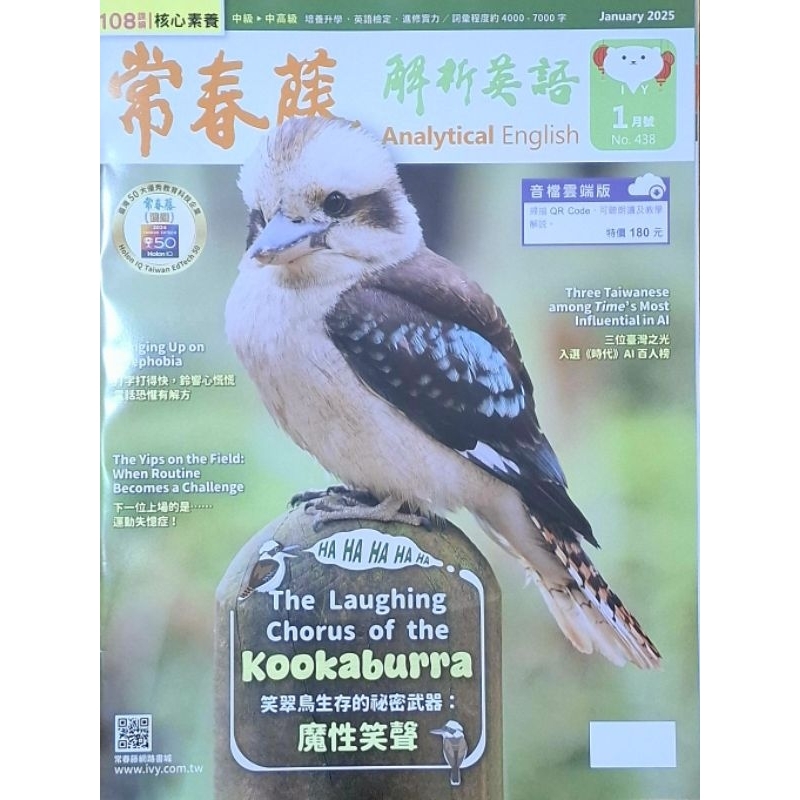 常春藤 解析英語2025年 1月號  近全新【中級】