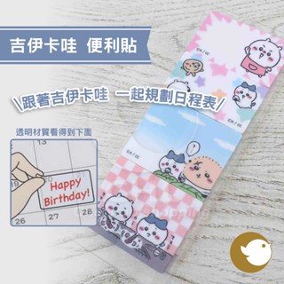 【CHL】吉伊卡哇 便利貼 備忘錄MEMO 透明材質 卡片 手帳 筆記本 日記本 可愛療癒 可黏貼便條紙 周邊 規劃日程