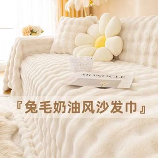 仿兔毛絨 擼貓感 沙發墊 沙發巾 加厚沙發套罩 毛絨毯 沙發坐墊罩 沙發蓋巾 仿兔絨沙發巾蓋布 毛絨坐墊 柔軟沙發布