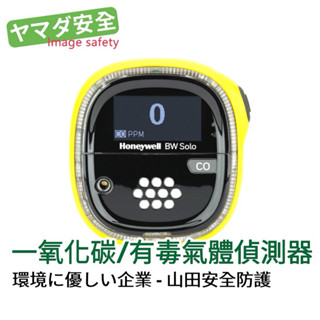 【開立發票】 Honeywell BW Solo 單用氣體探測器 CO 一氧化碳/有毒氣體偵測器 IP66/68防護等級
