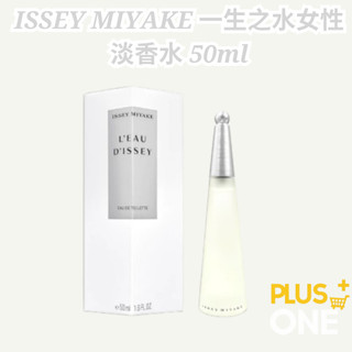 ISSEY MIYAKE 一生之水女性淡香水50ML L'Eau d'Issey EAU DE TOILETTE