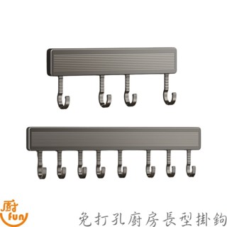 免打孔廚房長型掛鉤 免打孔掛架 廚房掛鉤 廚具掛鉤 廚房置物架 掛桿 廚具收納架 鏟子掛架 抹布掛鉤 排鉤 廚房吊桿