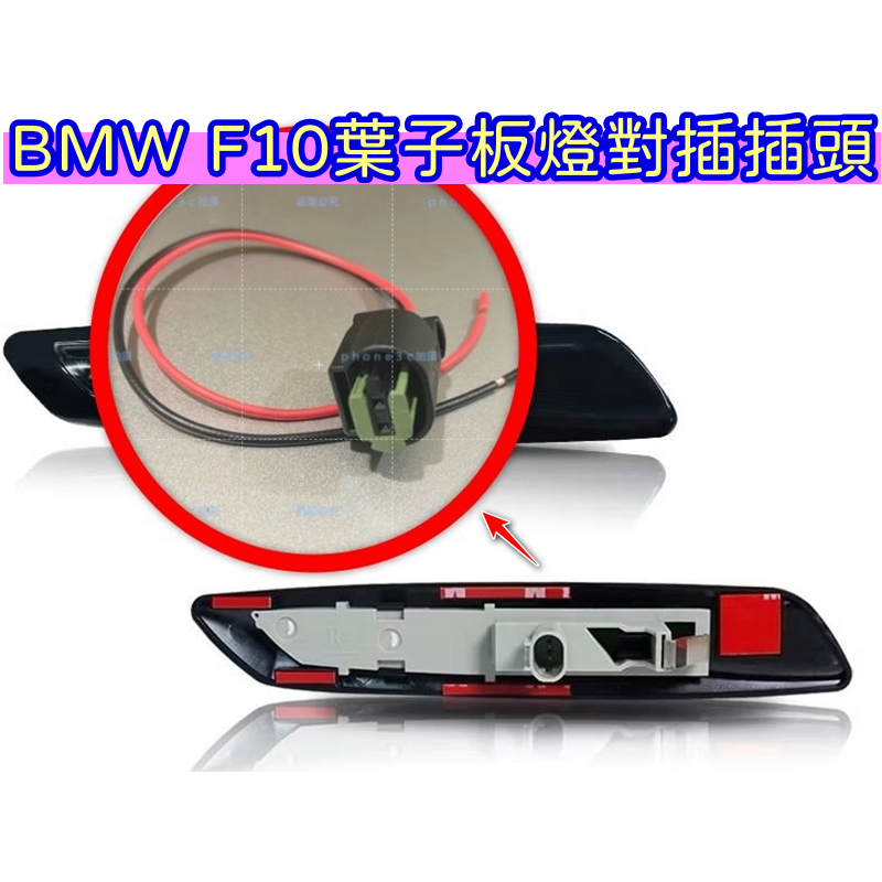 BMW 5系列 F10 520d 520 改裝小燈 葉子板 側燈 側邊方向燈 側邊燈 2P 對插 對接 插頭 接頭 線組