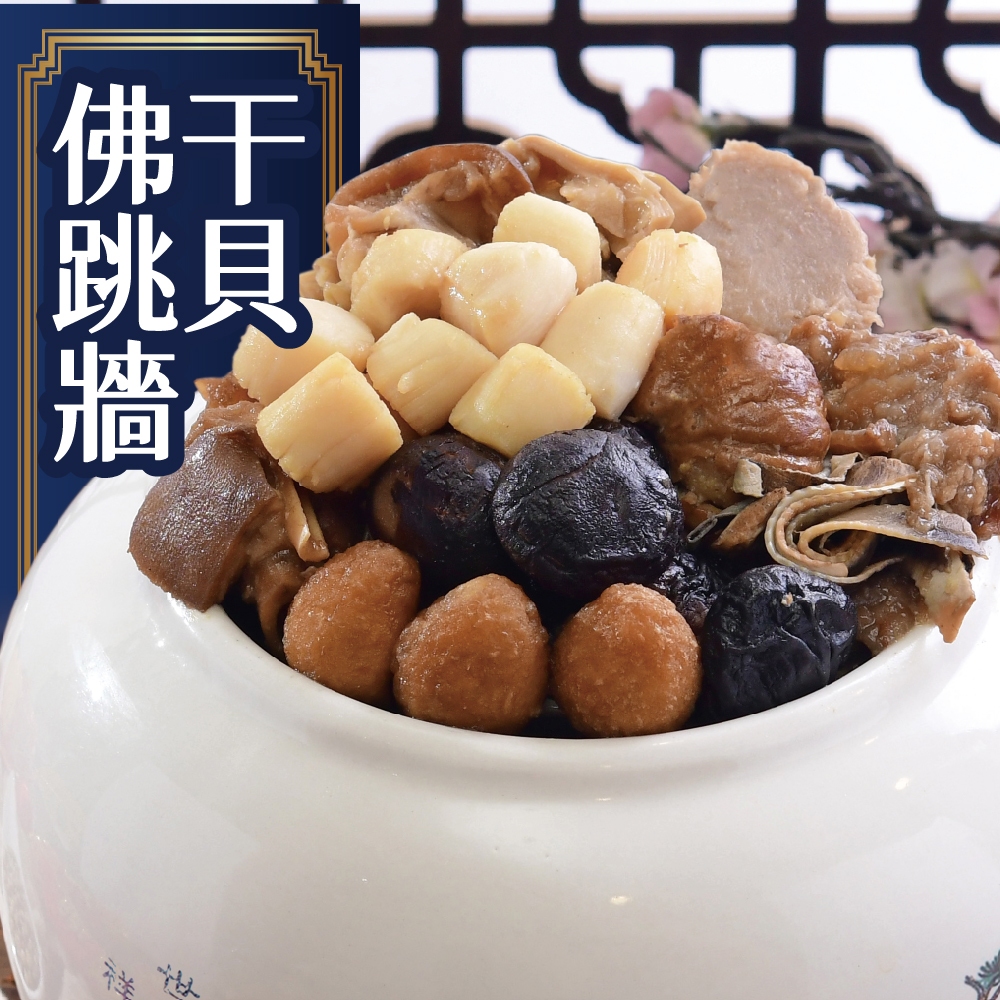 【富美】熱銷年菜頂級干貝佛跳牆1700g±10％