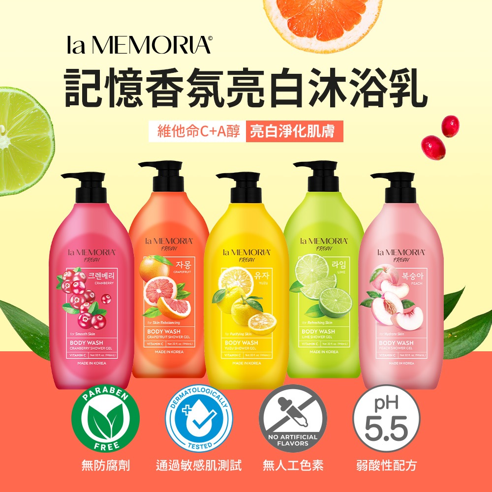 la MEMORIA記憶香氛亮白沐浴乳 946ml 甜蜜桃 沁萊姆 葡萄柚 香甜柚 蔓越莓