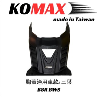 【臺灣現貨】 bws鍛造碳纖維胸蓋 komax b8r bws胸蓋 bws 引擎導風胸蓋 引擎蓋 越野風格 胸蓋 進氣