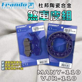 【免運 提升制動力!】FRANDO｜MANY110 來令片 鼓煞 煞車皮 杜邦陶瓷合金 套裝 適用 魅力 VJR 110