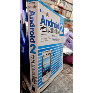 Google Android 2: 程式設計與應用 (附光碟) 9789574427864