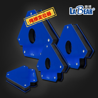 【LaBear】三角磁性 焊接定位器 3-6吋 焊接固定磁鐵 電焊輔助工具 強力磁性 磁鐵定位器 多角度鐵工直角器