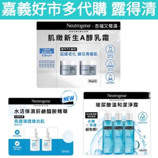 露得清 肌緻新生A醇乳霜 露得清 玻尿酸溫和潔淨露 露得清 水活保濕菸鹼醯胺精華