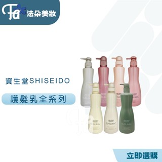 ⎮𝐅𝐚𝐝𝐨⎮SHISEIDO 資生堂🇯🇵 芯之麗 盈潤新生護髮乳 極光綻色護髮乳 活躍未來護髮乳 護髮乳 護髮 修護 潤