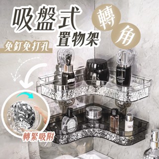 【吸盤式轉角置物架】免釘免打孔｜浴室牆角收納架｜旋緊吸附不掉落｜省空間強力承重 廚房洗手檯適用 收納神器推薦