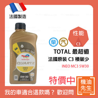現貨【機油先生】TOTAL QUARTZ INEO MC3 5W30【法國製】，最超值C3機油