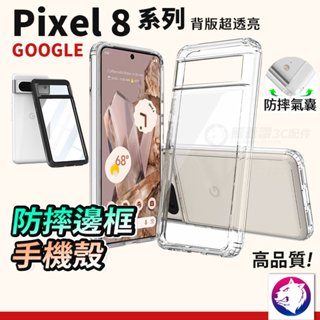 【快速出貨】Google Pixel 8 Pro 二合一防摔邊框氣囊手機殼 保護殼 手機殼 Pixel8 防摔殼 現貨