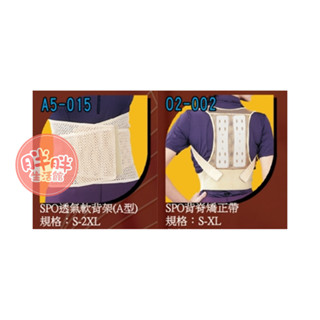 SuperOrtho SPO 背脊矯正帶 透氣軟背架 背架 矯正帶 護具 愛民護具【胖胖生活館】