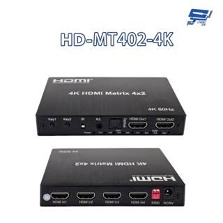昌運監視器 HD-MT402-4K 4K HDMI四進二出矩陣器 可將2路HDMI輸出顯示同一或不同的高畫質影像