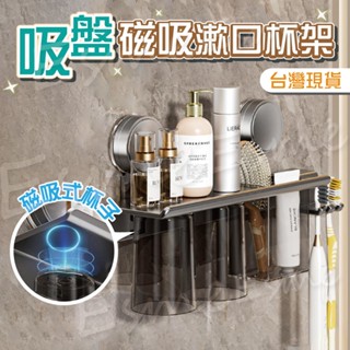【新品上市 臺灣現貨】牙刷架 牙刷置物架 電動牙刷架 浴室收納架 牙膏架 漱口杯架 牙刷收納 吸盤牙刷架 浴室收納架