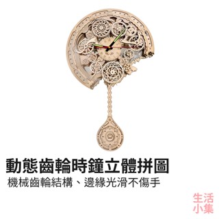 【臺灣現貨+發票】動態齒輪時鐘立體拼圖 3D拼圖 機械拼圖 手工DIY立體拼圖 木製模型 發條玩具 木質拼圖 生活小集