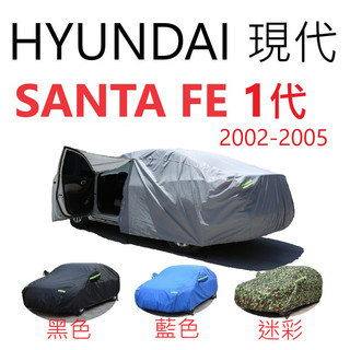 HYUNDAI 現代 SANTA FE 1代 三層車罩【悍將汽車百貨】2002-2005年 車罩 汽車車罩 遮陽 防塵