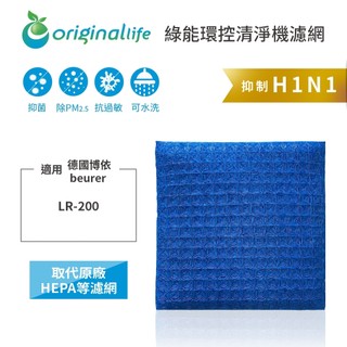 Original Life沅瑢 適用德國博依beurer： LR-200 長效可水洗 空氣清淨機濾網