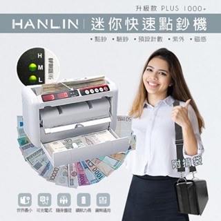 (福利品出清)HANLIN-1000+升級迷你快速點鈔機-帶電量顯示
