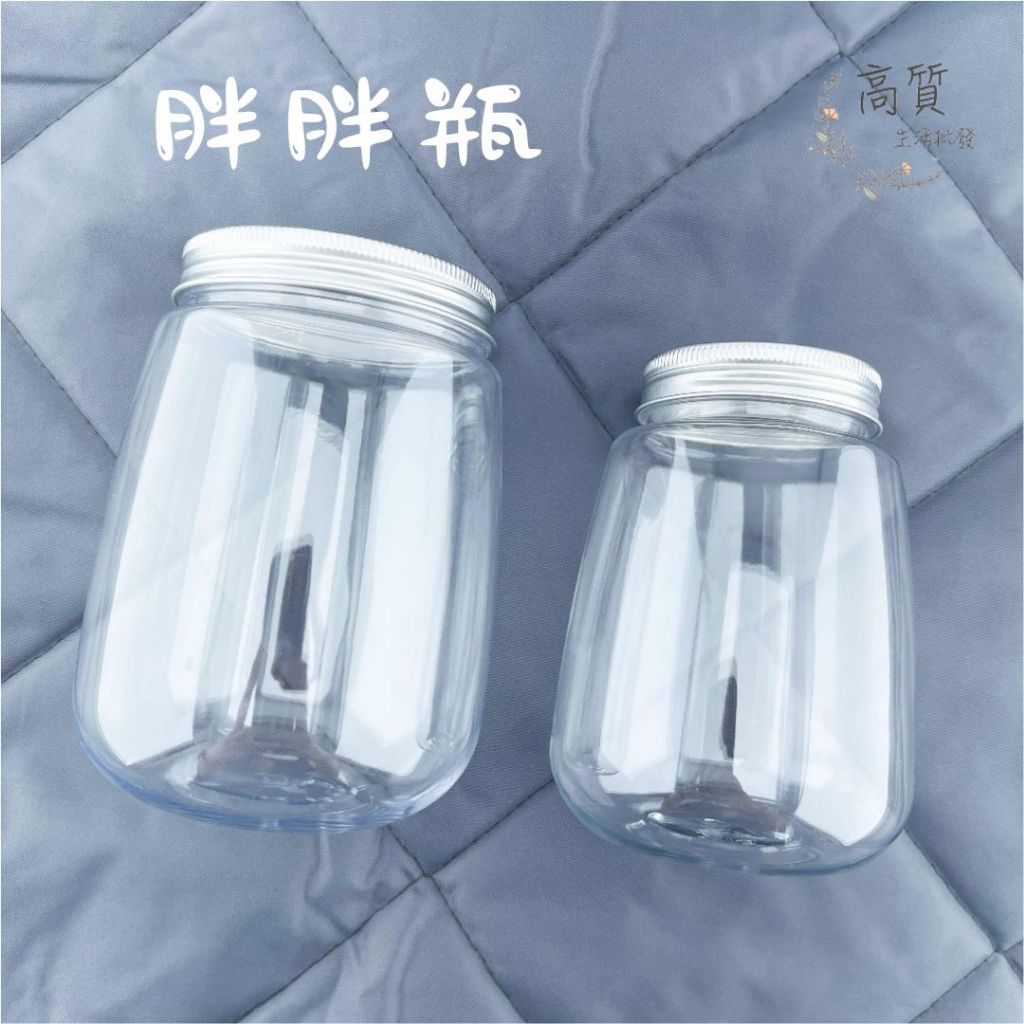 含稅有發票!! 塑膠瓶 冷泡茶瓶 胖胖瓶 塑膠瓶 飲料瓶 奶茶瓶  寶特瓶 寬口瓶 礦泉水瓶 圓柱瓶 外帶瓶 網美瓶