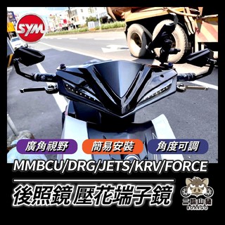 二輪山豬🌟壓花端子鏡 後視鏡 端子後照鏡 158後照鏡 機車端子鏡 MMBCU DRG JETS KRV FORCE