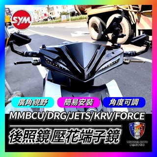 【單德機車】壓花端子鏡 端子鏡 後照鏡 後視鏡 端子後照鏡 機車後照鏡 機車端子鏡 MMBCU DRG JETS KRV