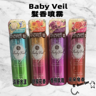 開發票 Baby Veil 香氛寶貝 髮香噴霧 80g香氛寶貝 髮香噴霧 80g