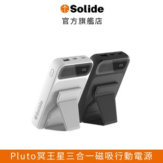 【solide 索力得】Pluto冥王星三合一磁吸行動電源｜索力得官方旗艦店 10000mAh 22.5W 磁吸行動電源