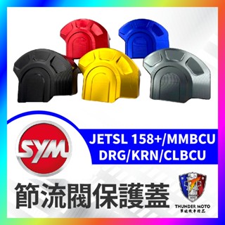 【單德機車】SYM 三陽 節流閥護蓋 油門線防汙 油門擋片 防塵蓋 MMBCU DRG 曼巴 KRN JETSL 蜂鳥