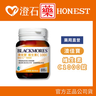 官方正品▸藥局直營 澳佳寶 維生素C 1000 (60/30錠/瓶)澄石藥局✚實體店面 (維他命C高單位)