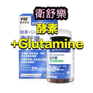 ⭕️隔日配免運費⭕️【寶齡富錦】衛舒樂 酵素+Glutamine (60顆/盒)