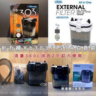 【免運】銀箭/ISTA XB303 【外接過濾器 360L 1組】圓筒 圓桶 動力桶 方桶 水草過濾 前置桶