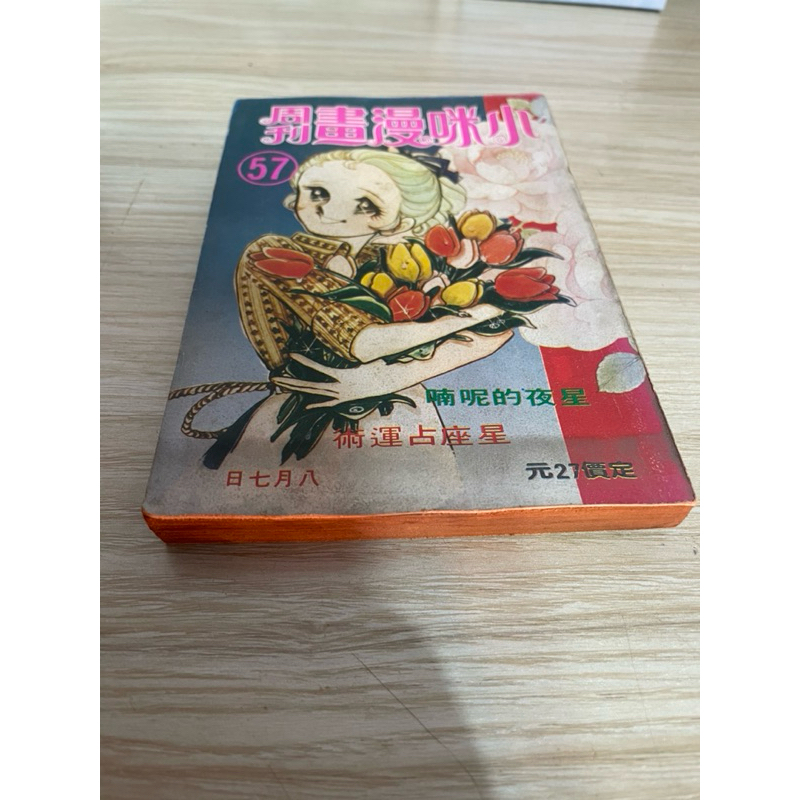 小咪漫畫周刊57期～玉女英豪、艷陽天、瑪麗安、妖精王..等漫畫連載