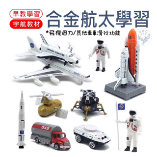 【現貨發票】【航天玩具 兩款可選 】航空運輸飛機/兒童玩具/飛機模型 太空人 玩具 早教學習