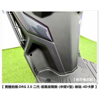 【老司機彩貼】SYM DRG 2.0 158 二代 前踢版兩側 中間V型 飾貼 防刮貼 貼紙 防刮 遮傷