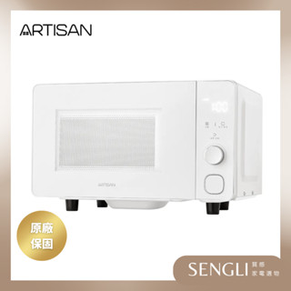 現貨免運公司貨保固✨【ARTISAN 20L微電腦平臺式微波爐 MW2003】平面式 好清潔 觸控面板 無轉盤 解凍