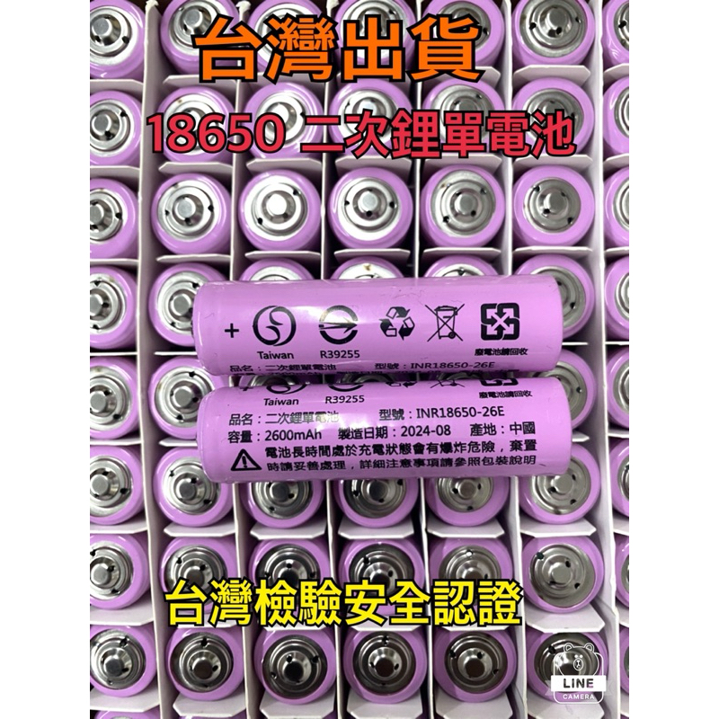 《五金工房》18650 充電鋰電池/台灣BSMI認證合格//型號INR18650-26E/足量2600mAh