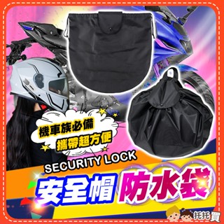 隔日到貨【機車族必備✨可放全罩式安全帽】安全帽防水袋 防盜 加厚 sol 安全帽袋 安全帽袋子 防水 安全帽 防水
