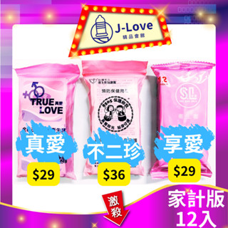 5件折20【家庭計畫】真愛12入(包) / 不二珍 12入(包)/ 享愛 12入(包) 衛生套 平面型 保險套