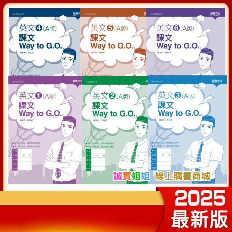【誠實姐姐】高職課本配套英文1 英文2英文3 (A版) 課文Way to G.O.英文4英文5 英文6 龍騰 習作