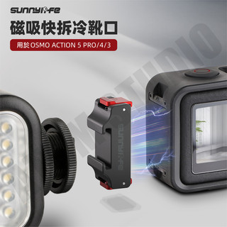 DJI OSMO ACTION5 PRO ACTION4 / 3 磁吸 冷靴口 快拆 補光燈 拓展 配件