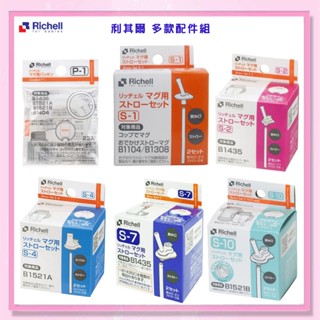 <益嬰房>Richell 利其爾 第三代 第四代 補充吸管 LC 替換吸管 TLI 吸管水杯配件 S-2 S-10